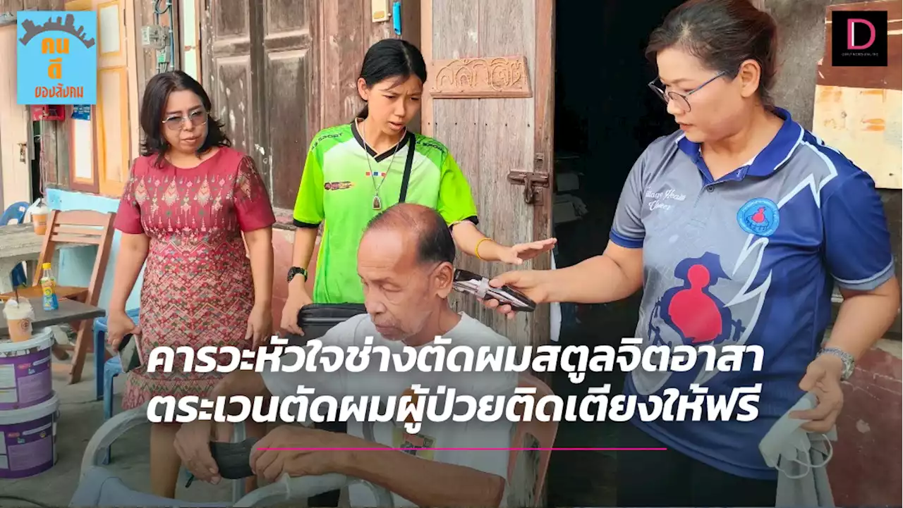 คารวะหัวใจช่างตัดผมจิตอาสาสตูล ตระเวนตัดผมผู้ป่วยติดเตียงให้ฟรี | เดลินิวส์