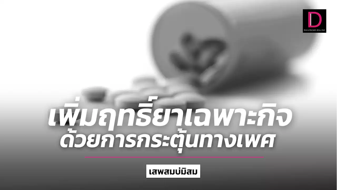 เสพสมบ่มิสม : เพิ่มฤทธิ์ยาเฉพาะกิจ ด้วยการกระตุ้นทางเพศ | เดลินิวส์