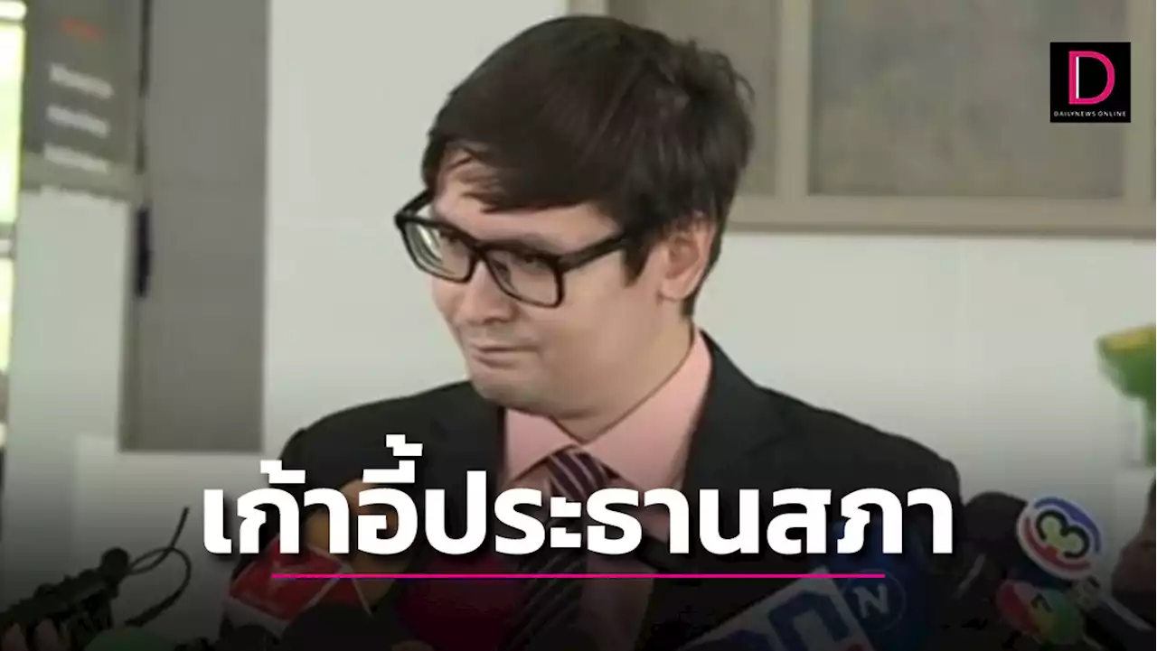 ‘โรม’ ยันก้าวไกลยังไม่ปล่อยเก้าอี้ ‘ปธ.สภา’ | เดลินิวส์