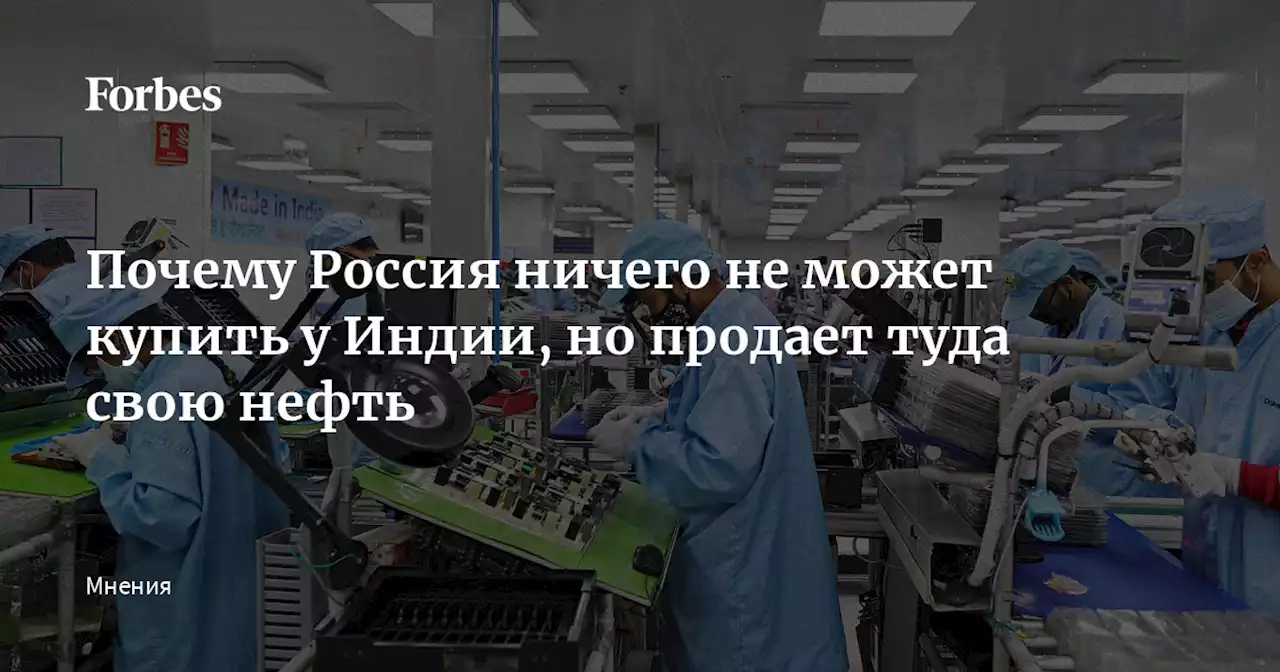 Почему Россия ничего не может купить у Индии, но продает туда свою нефть