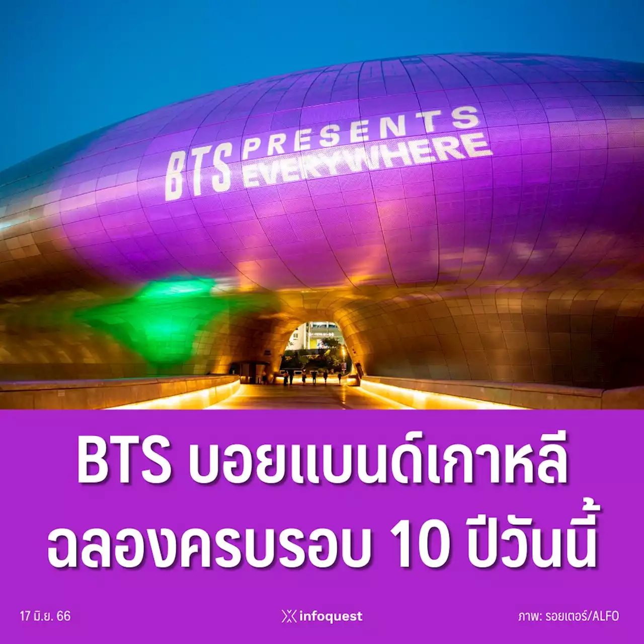 BTS บอยแบนด์เกาหลีฉลองครบรอบ 10 ปีวันนี้ คาดแฟนคลับร่วมงานล้นกลางกรุงโซล : อินโฟเควสท์