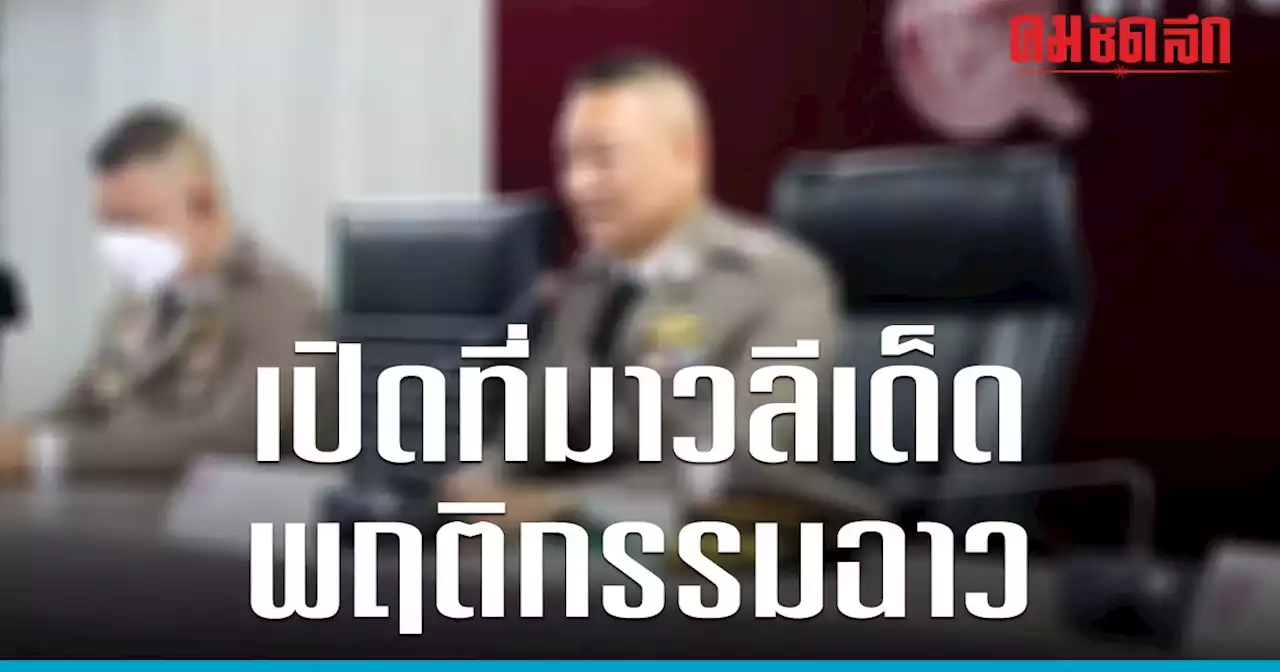 ย้อนไทมไลน์ฉาว 'อุ้มรีด' 140 ล้าน ที่มาวลีเด็ด 'รักผู้การเท่าไร เป้เขียนมา'