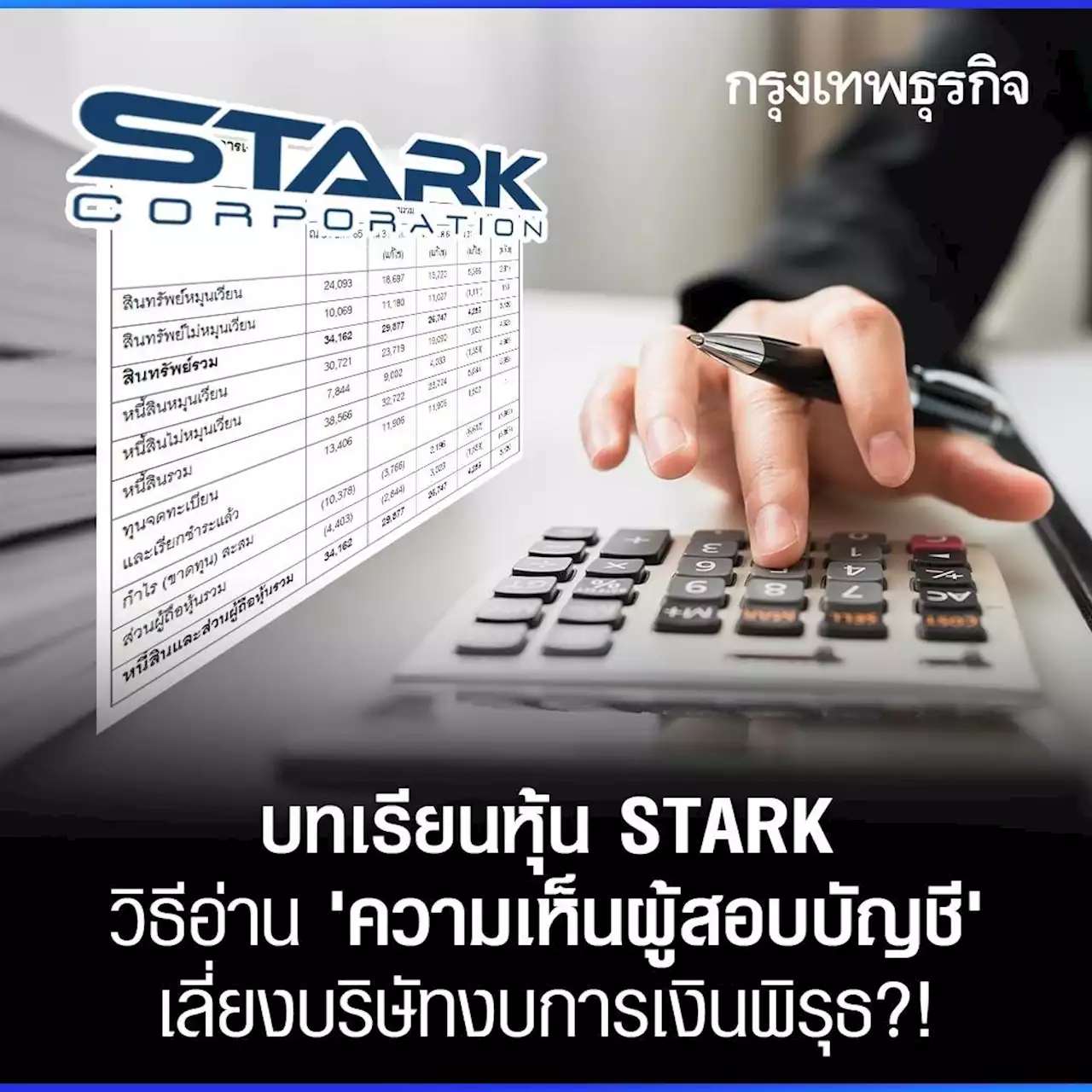 บทเรียน STARK ความเห็นผู้สอบบัญชี ชี้วัด 'ความน่าเชื่อถือ' งบการเงินบริษัท