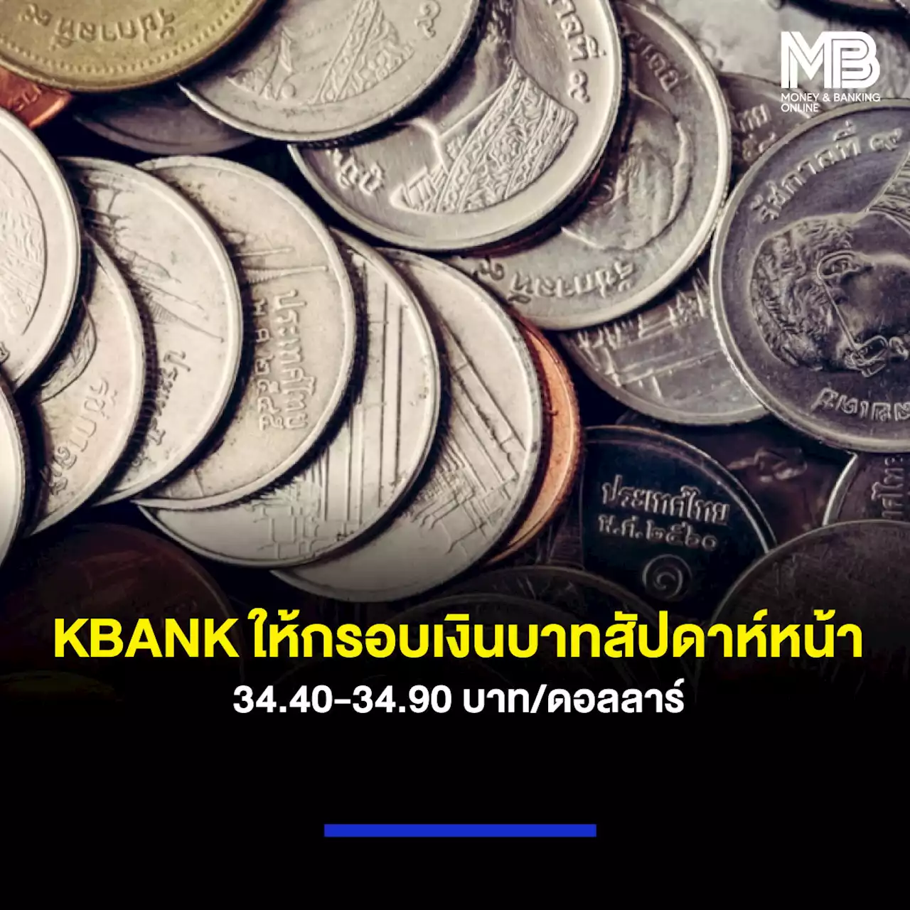 KBANK ให้กรอบเงินบาทสัปดาห์หน้า 34.40-34.90 บาท/ดอลลาร์