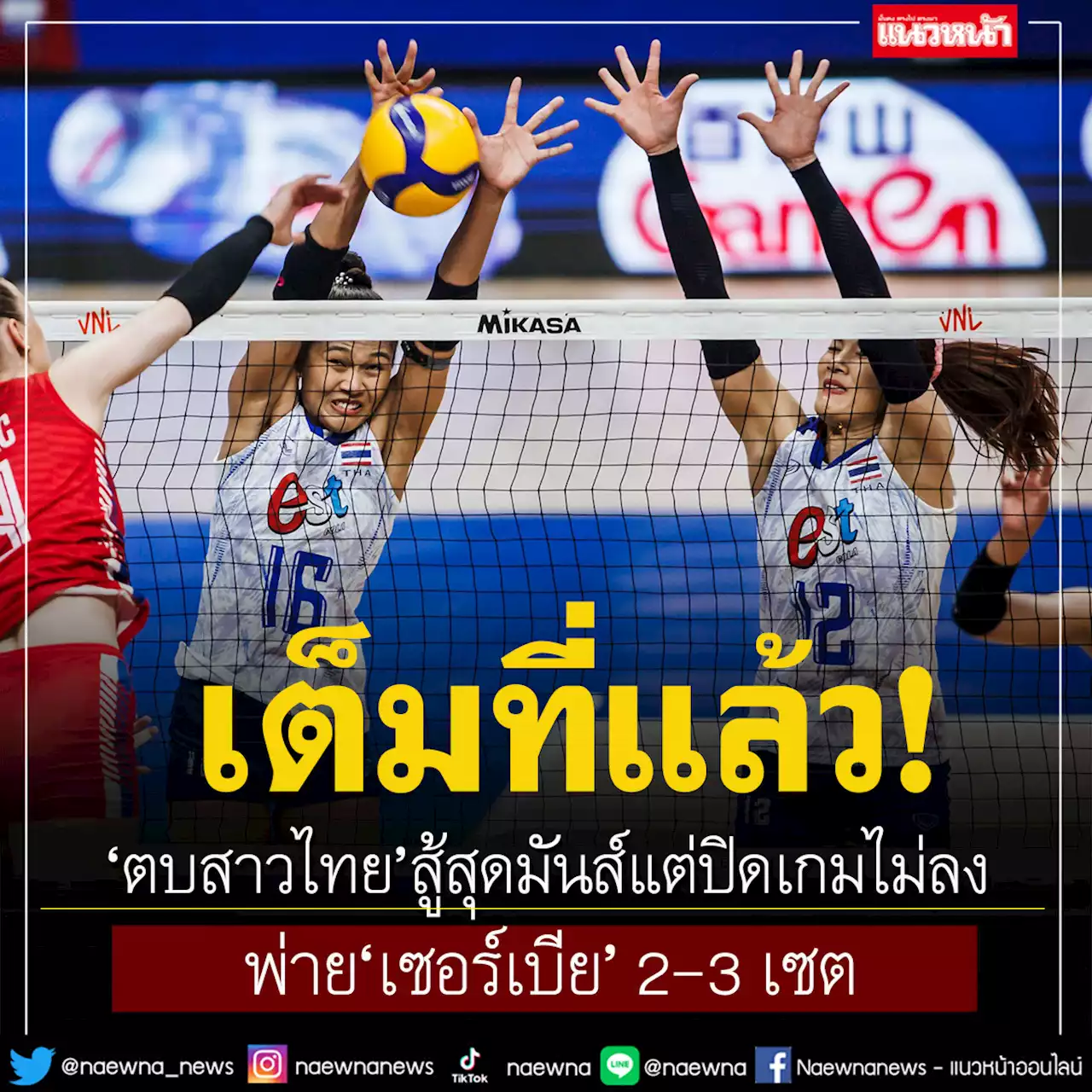 สุดเสียดาย! 'ตบสาวไทย'ปิดเกมไม่ลง พ่าย 'เซอร์เบีย' 2-3 เซต