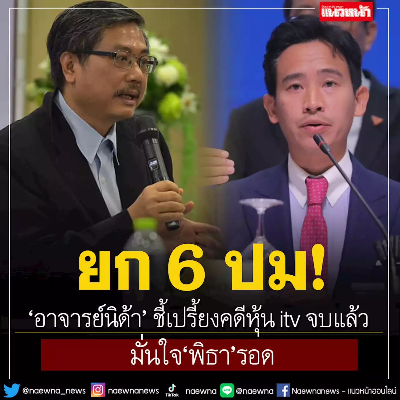 'อาจารย์นิด้า' ยก 6 ปม ชี้เปรี้ยงคดีหุ้น itv จบแล้ว มั่นใจ 'พิธา' รอด