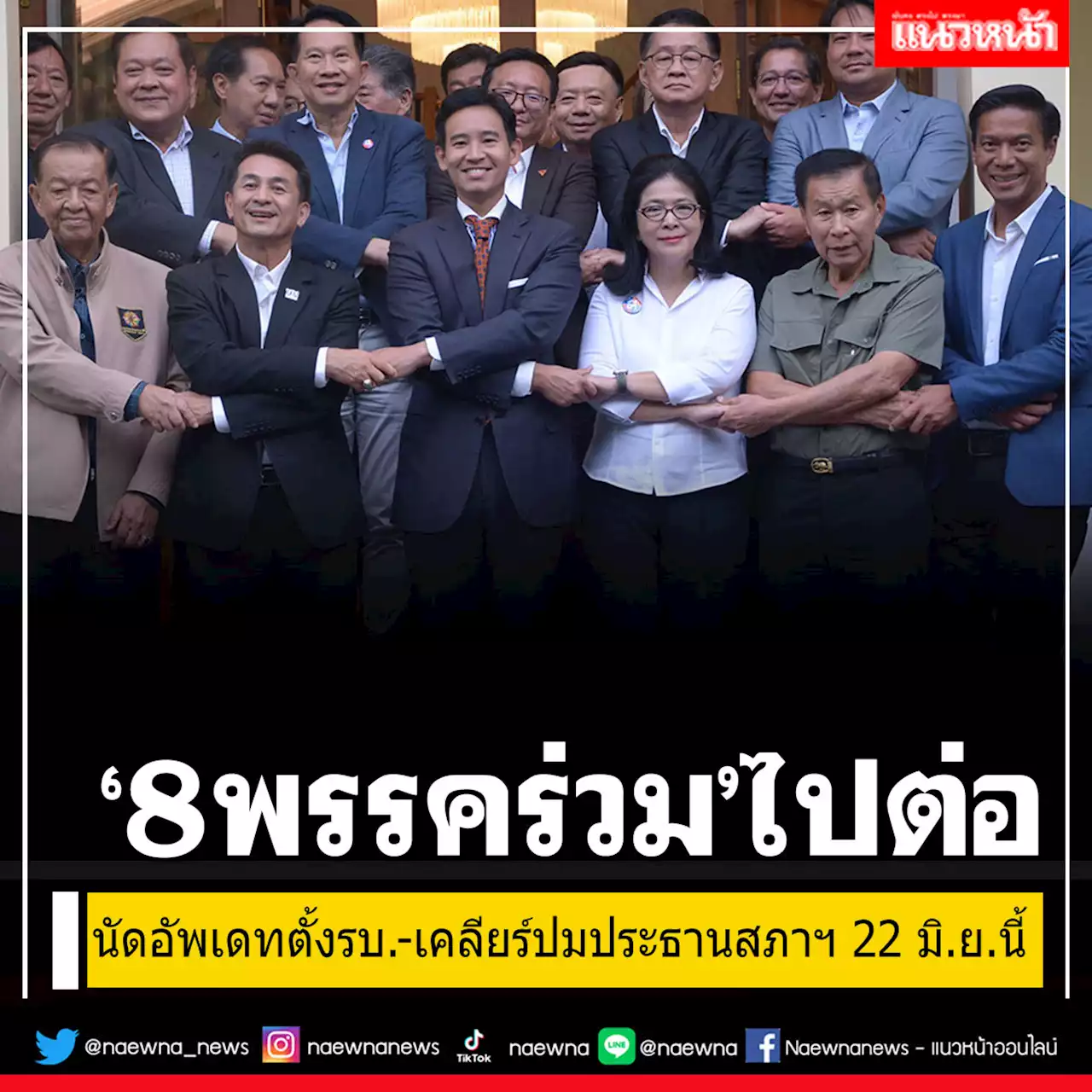 '8พรรคร่วม'นัดอัพเดทจัดตั้งรัฐบาล เคลียร์โควตารมต.-ประธานสภาฯอีกรอบ 22 มิ.ย.นี้