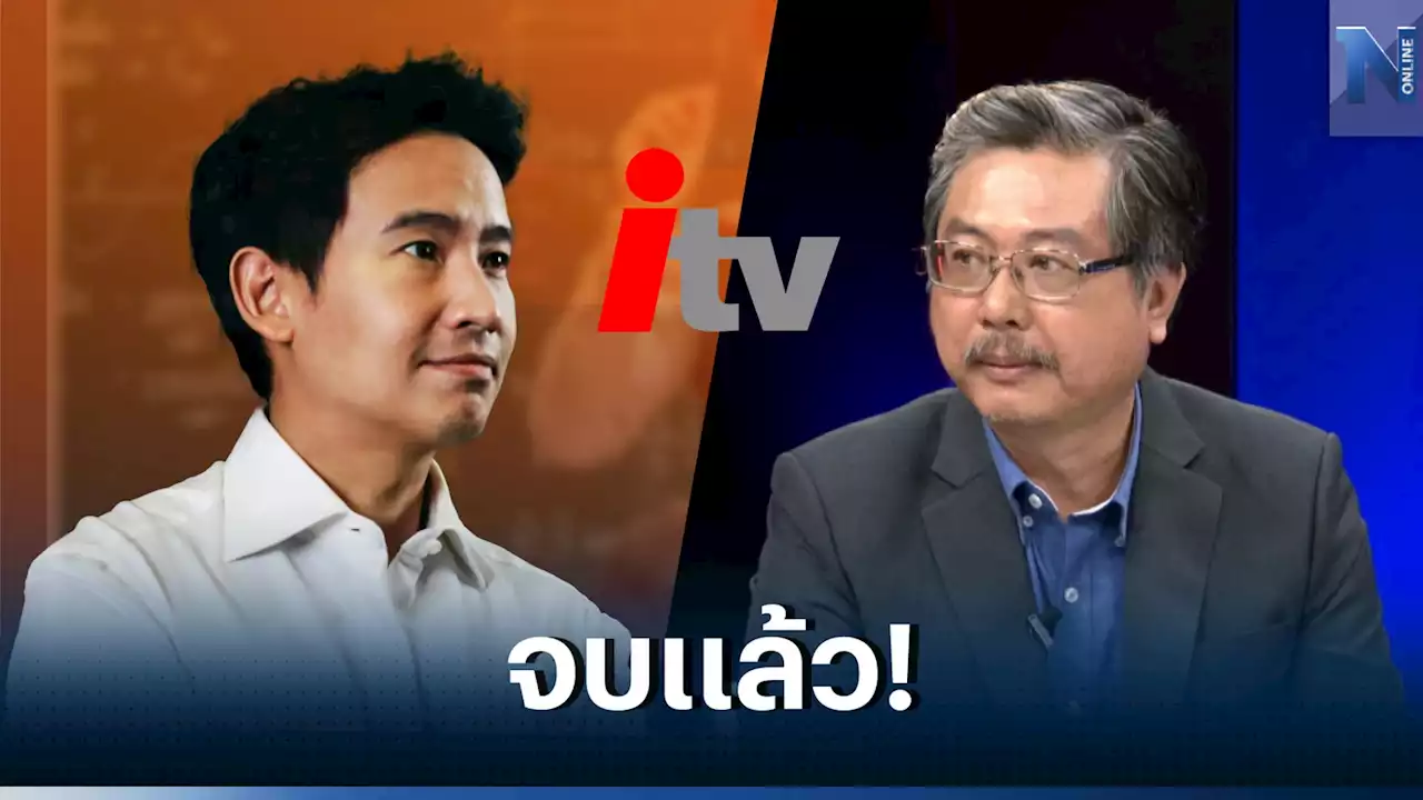 จบแล้ว! 'พิชาย' ยก 6 ข้อทำ'พิธา' รอดคดี'หุ้นไอทีวี'