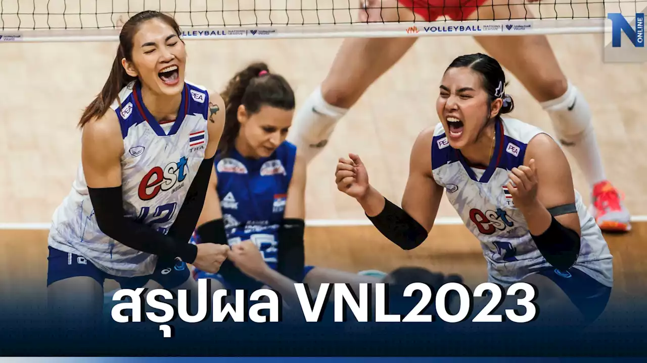 สรุปผล 'VNL2023' ทุกคู่ พร้อมตารางคะแนน-โปรแกรมวันนี้ (17 มิ.ย.)