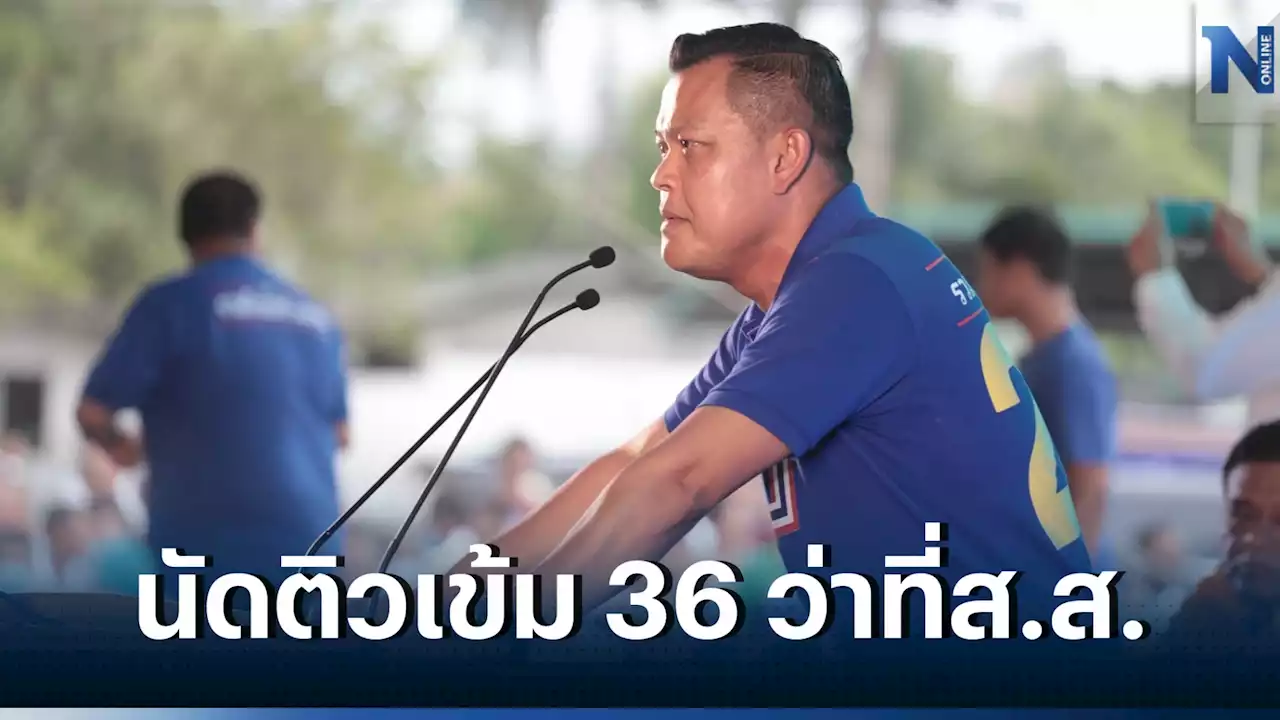 'ธนกร'เผยเตรียมติวเข้ม 36 ว่าที่ ส.ส. เพื่อพร้อมทำงานในสภา