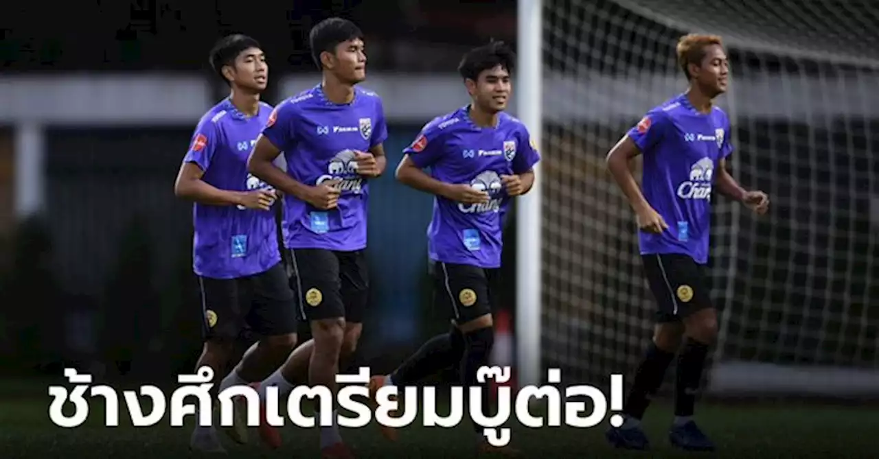 เร่งฟิตทันที! ทีมชาติไทย ซ้อมกลางสายฝน, 'เฉลิมศักดิ์' กระตุ้นทีมโฟกัสเกมกับ ฮ่องกง