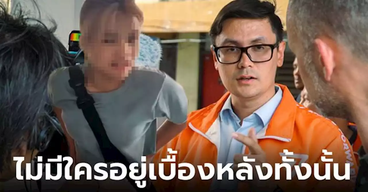 “โรม” ปัด 'ก้าวไกล' อยู่เบื้องหลัง “หยก” เชื่อตัดสินใจเอง