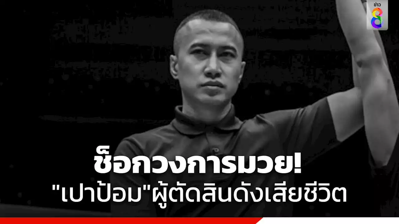 พบศพ 'เปาป้อม วัชรินทร์' กรรมการตัดสินมวยชื่อดัง เสียชีวิตในห้องพัก