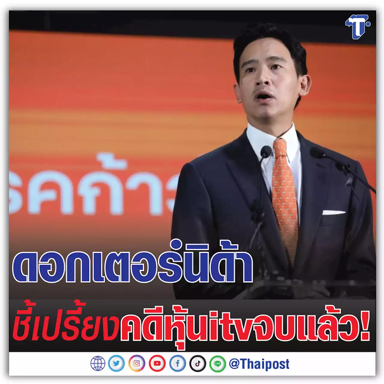 ดอกเตอร์นิด้า ชี้เปรี้ยงคดีหุ้น itv จบแล้ว!