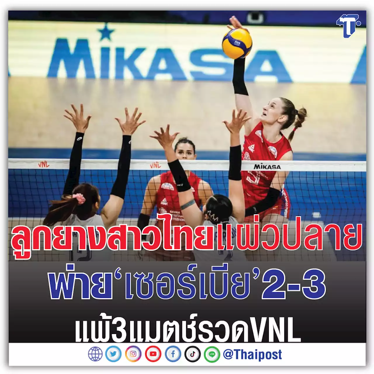 ลูกยางสาวไทยแผ่วปลาย พ่าย 'เซอร์เบีย' 2-3 แพ้ 3 แมตช์รวด VNL