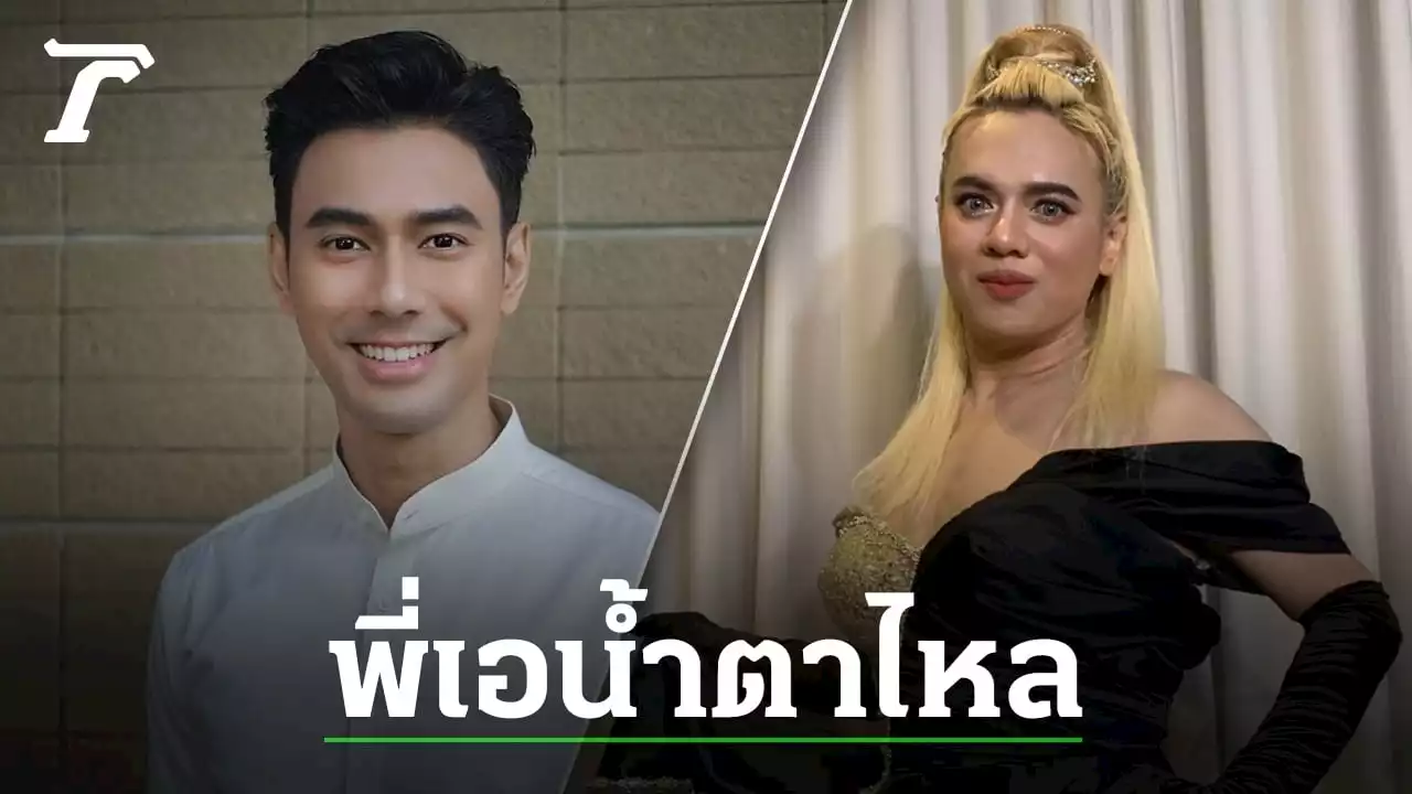 ปาฏิหาริย์มีจริง เอ ศุภชัย น้ำตาไหลหลังเข้าเยี่ยม เอส กันตพงศ์