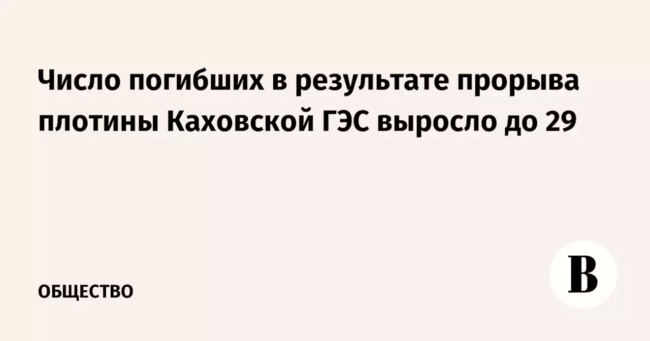 Число погибших в результате прорыва плотины Каховской ГЭС выросло до 29