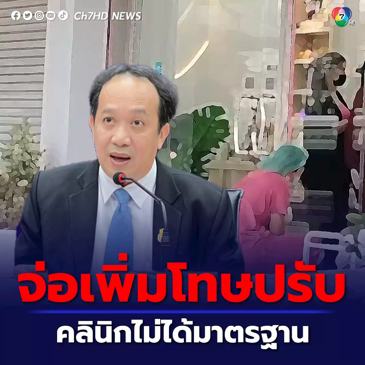 สธ. เล็งเพิ่มโทษปรับ 3 เท่า คลินิกไม่ได้มาตรฐาน โฆษณาชวนเชื่อแยกเอาผิดทุกแฟลตฟอร์ม