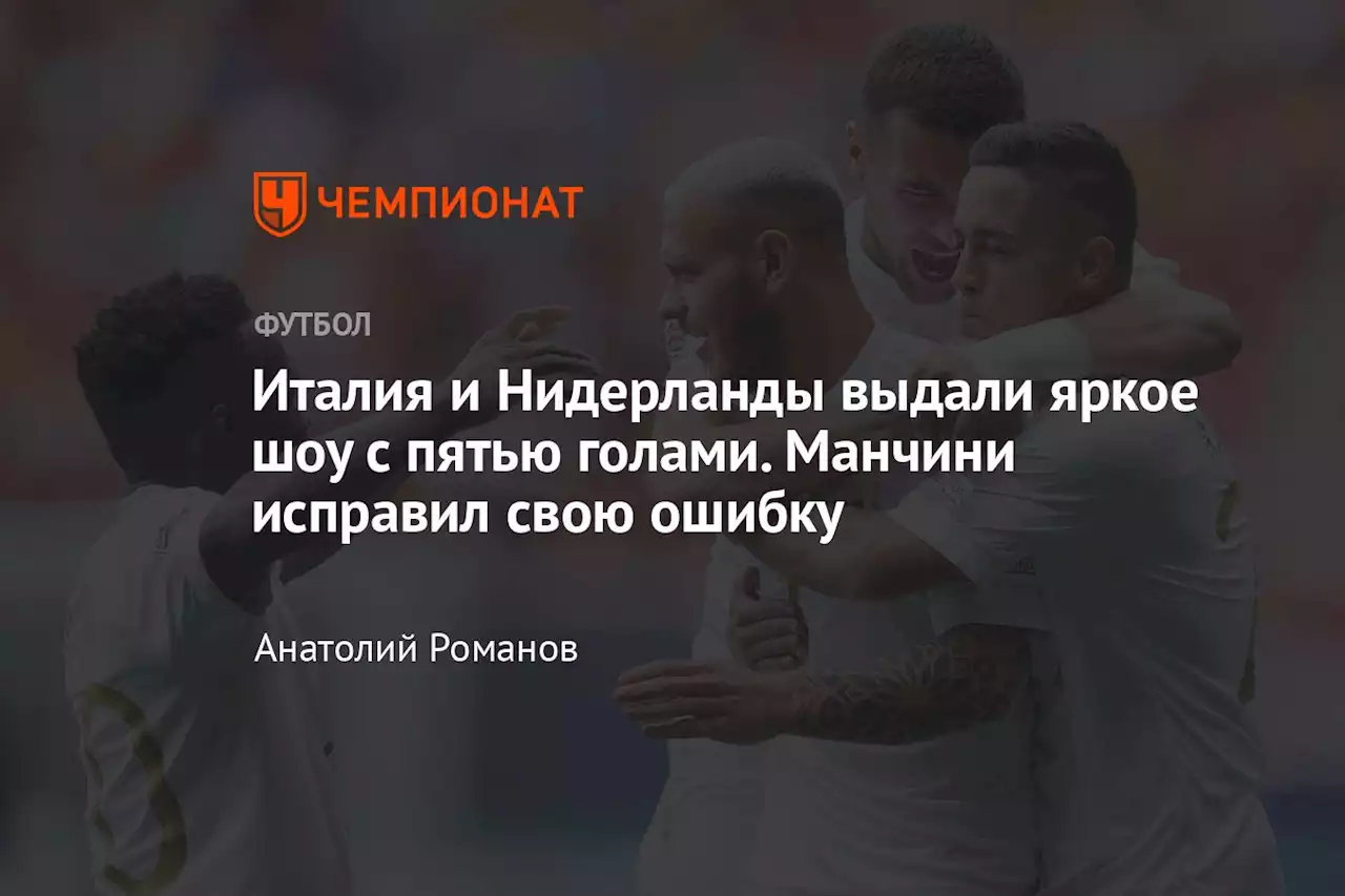 Италия и Нидерланды выдали яркое шоу с пятью голами. Манчини исправил свою ошибку