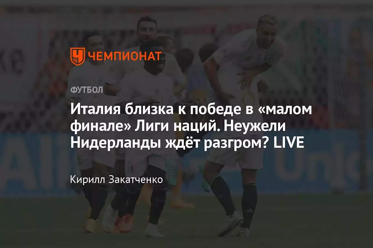 Италия близка к победе в «малом финале» Лиги наций. Неужели Нидерланды ждёт разгром? LIVE