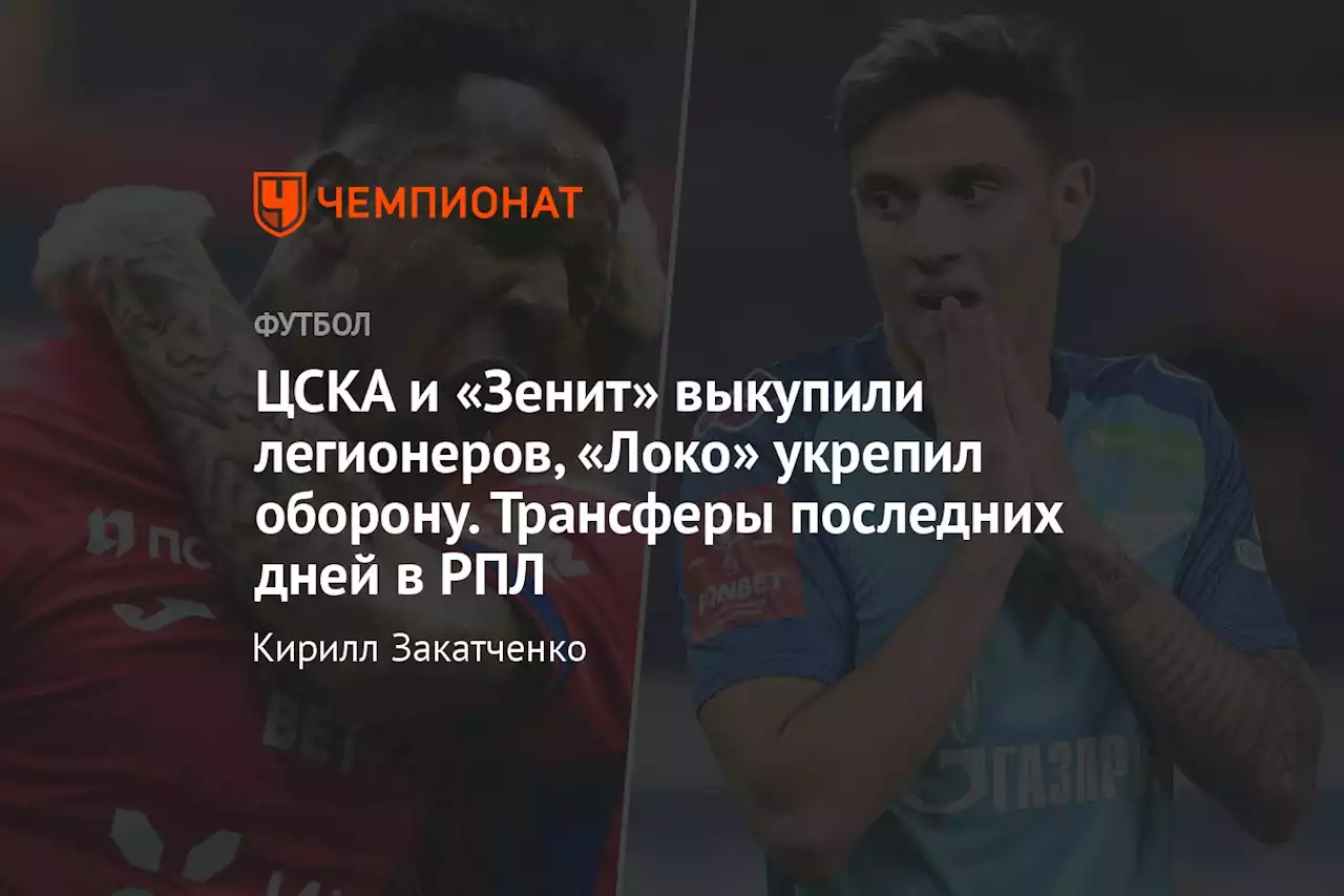 ЦСКА и «Зенит» выкупили легионеров, «Локо» укрепил оборону. Трансферы последних дней в РПЛ