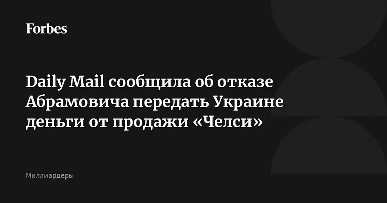 Daily Mail сообщила об отказе Абрамовича передать Украине деньги от продажи «Челси»