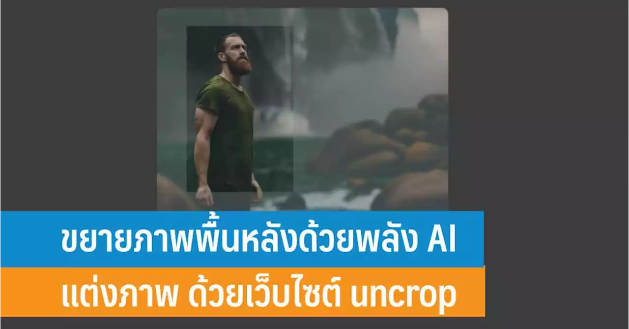 ขยายภาพพื้นหลังด้วยพลัง AI แต่งภาพ ด้วยเว็บไซต์ uncrop - iT24Hrs