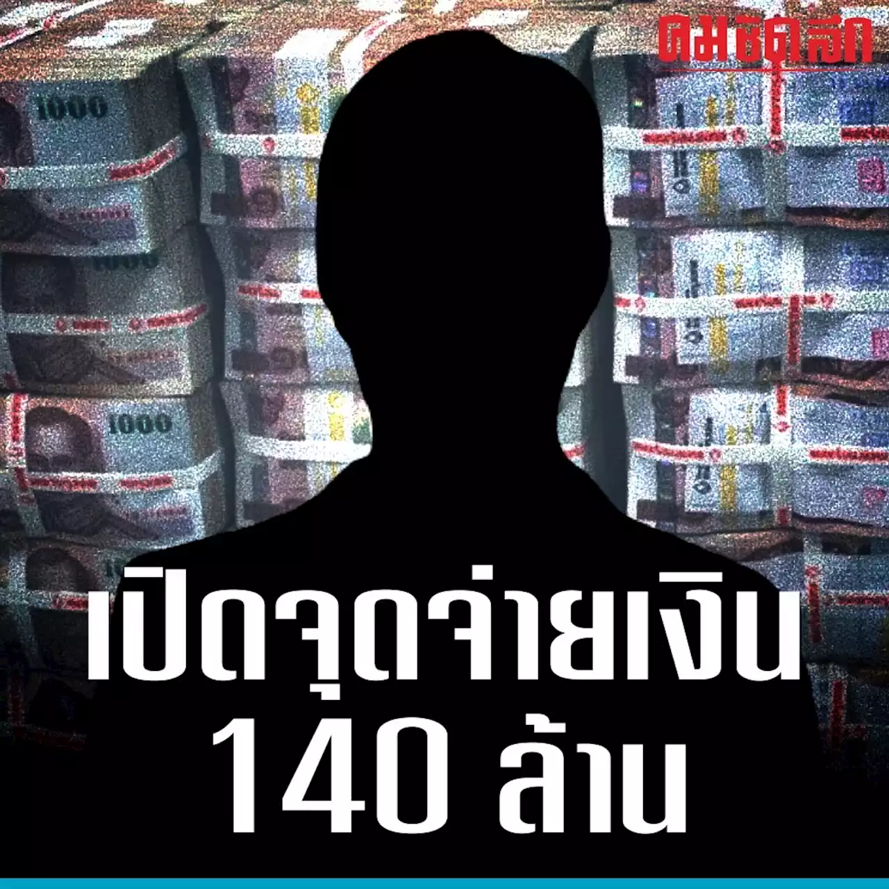 เปิดจุด 'รีดเงิน 140 ล้าน' ผู้การชลบุรี กับขบวนการ ตบทรัพย์