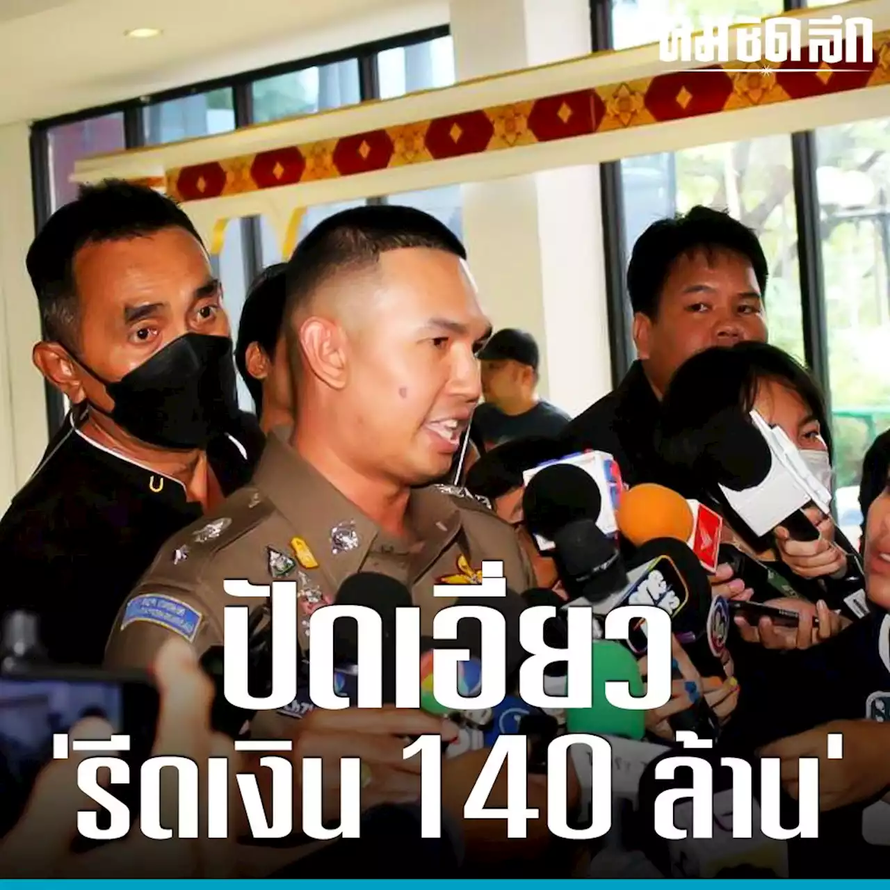 2 ตำรวจไซเบอร์ เข้ารายงานตัว ปัดเอี่ยว 'รีดเงิน 140 ล้าน'