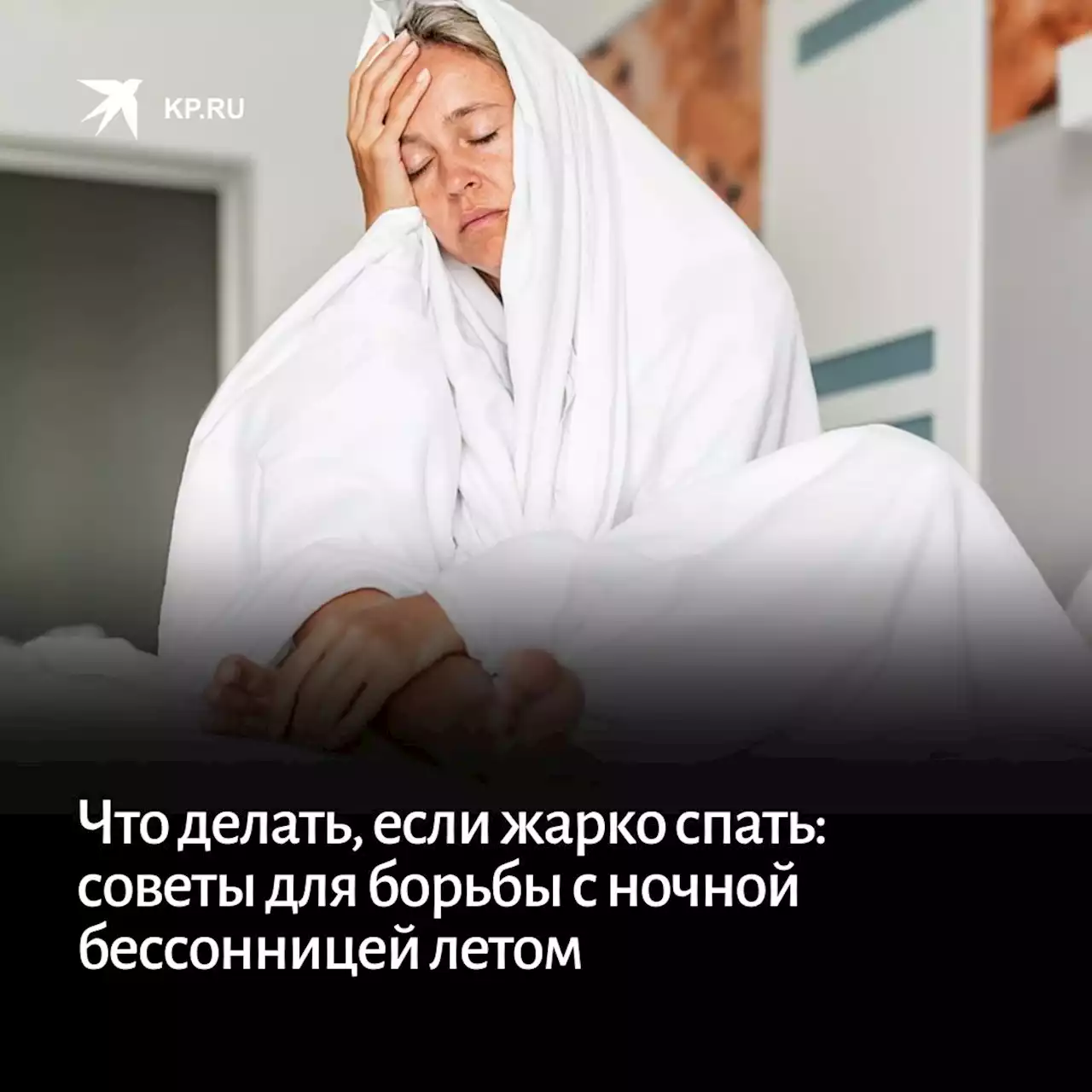 Что делать, если жарко спать: советы для борьбы с ночной бессонницей летом