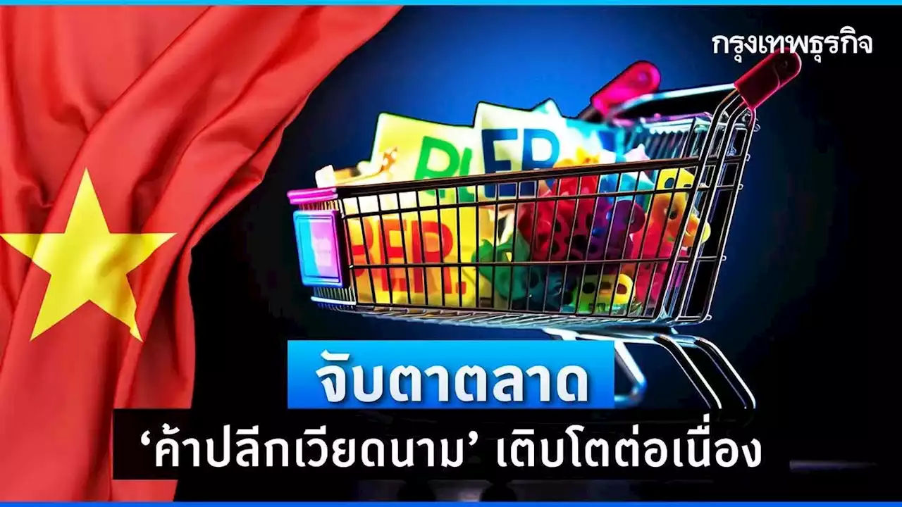 จับตาตลาดค้าปลีกเวียดนาม โตต่อเนื่อง