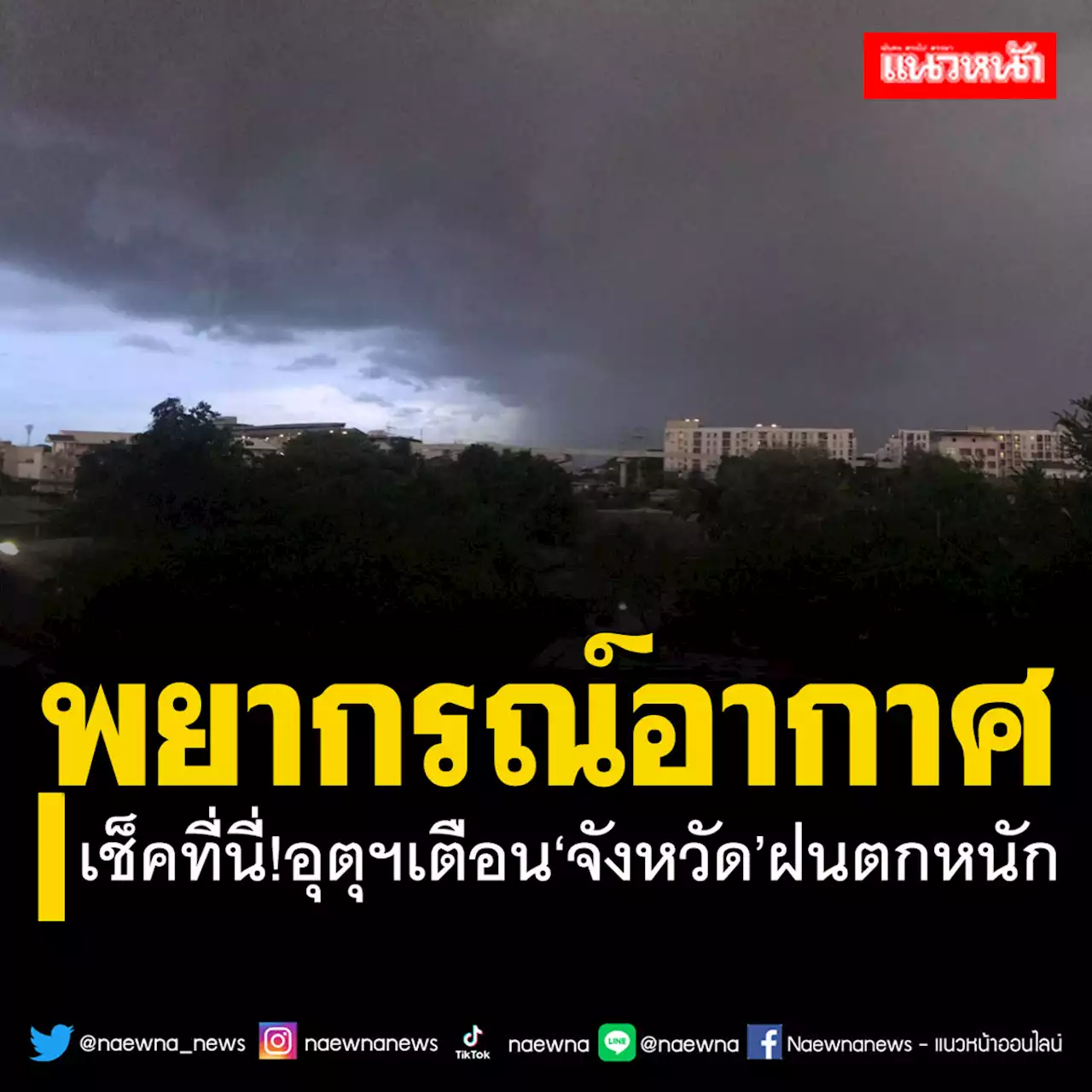 เช็คที่นี่!อุตุฯเตือน‘จังหวัด’ไหนบ้าง‘ฝนตกหนัก’ กทม.ฟ้าคะนอง 60% ของพื้นที่