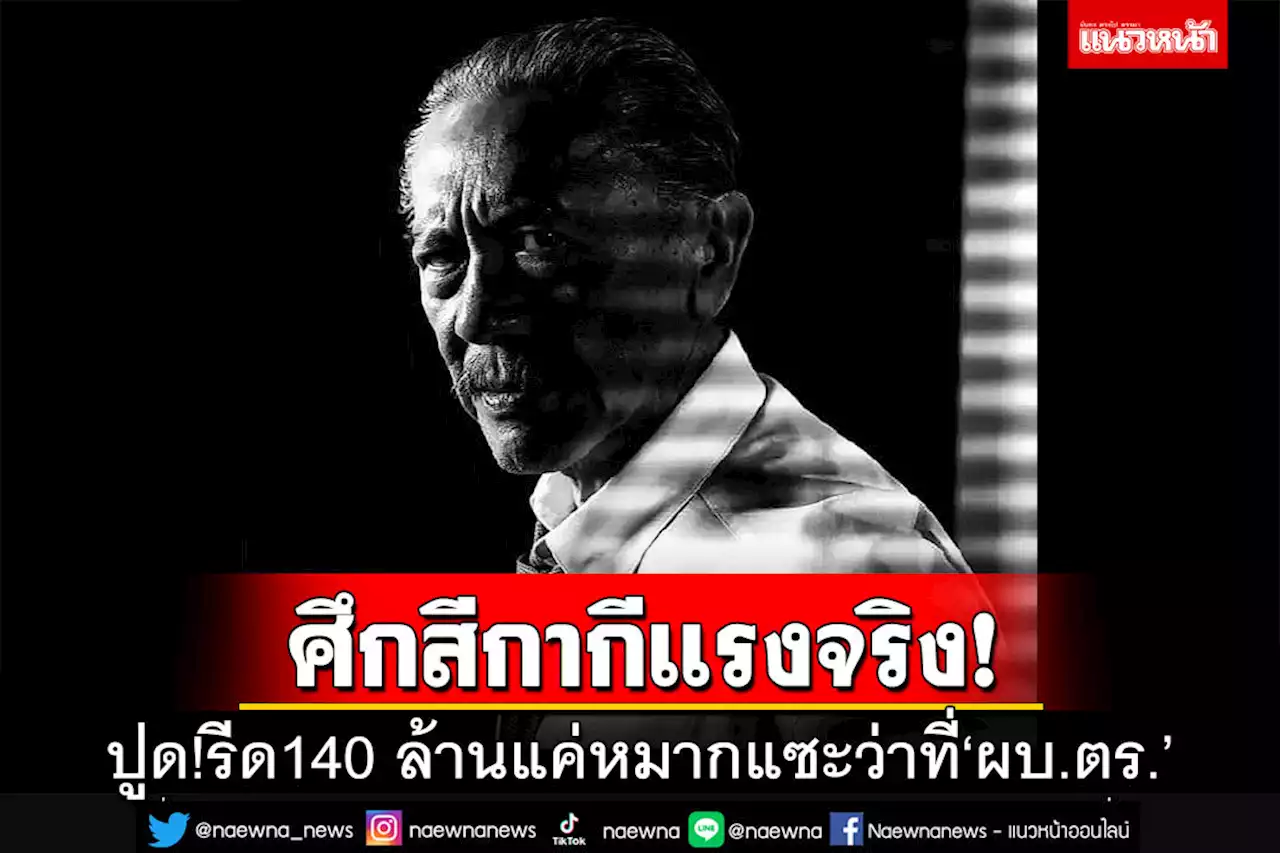 ปูดคดี‘ผู้การฯชลบุรี’โยงรีด140 ล้าน แค่หมากบนกระดานแซะว่าที่‘ผบ.ตร.’