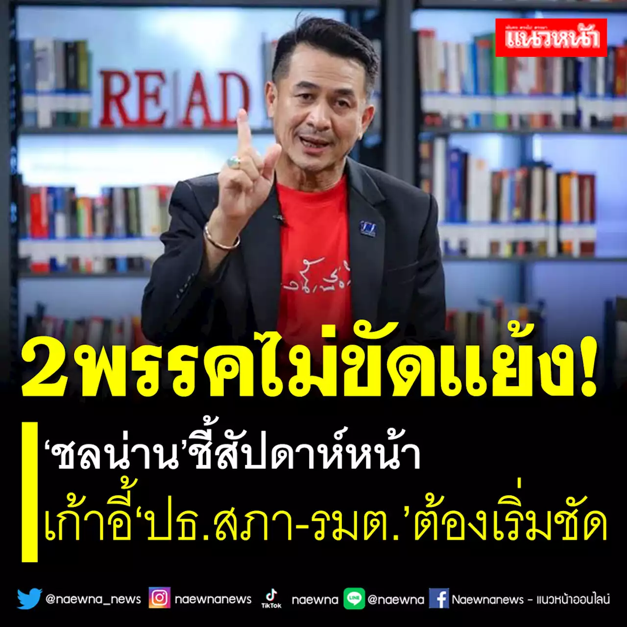 2พรรคไม่ขัดแย้ง! ‘ชลน่าน’ชี้สัปดาห์หน้า เก้าอี้‘ปธ.สภา-รมต.’ต้องเริ่มชัด