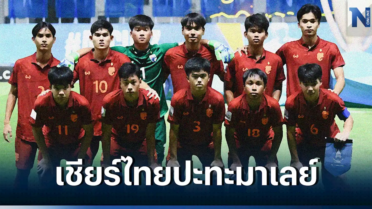 ดูบอลสด 'ไทย vs มาเลเซีย' ศึก U17 ชิงแชมป์เอเชียคืนนี้ เช็กสถิติ-ลิงก์ชมสด