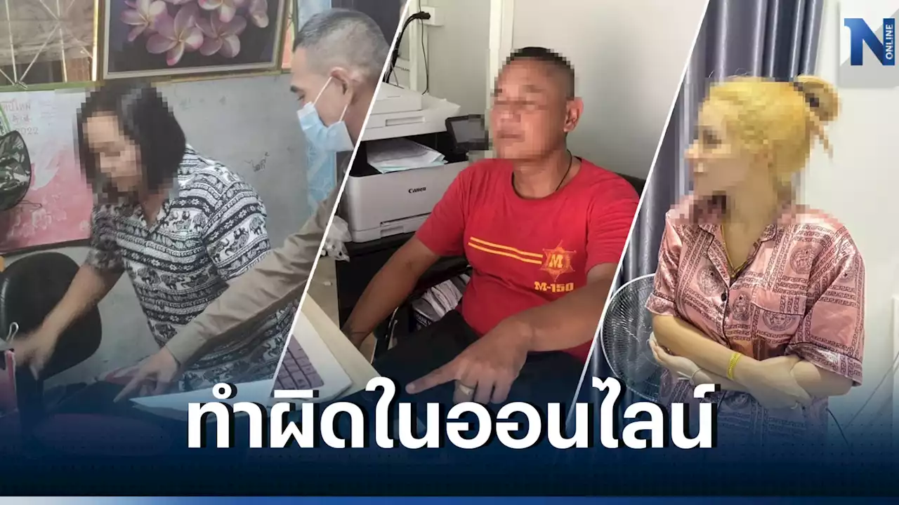 ตำรวจไซเบอร์จับ 3 คดีพนัน-ค้าบุหรี่ไฟฟ้าออนไลน์