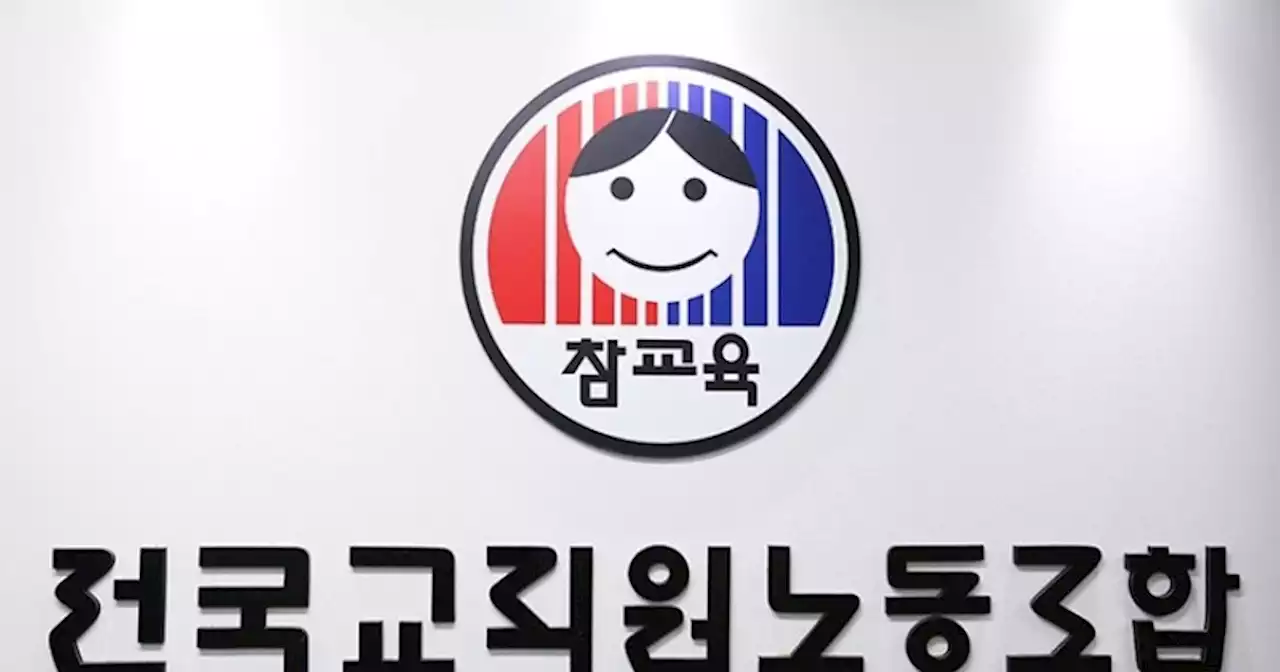 전교조 ‘일본 오염수 방류 반대’ 서명 독려에... 경찰 수사 의뢰한 교육부