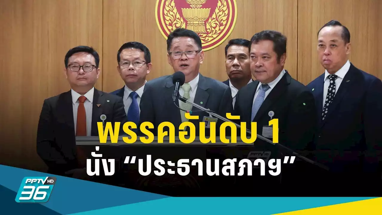 ลงตัวแล้ว!เพื่อไทย ให้พรรคคะแนนอันดับ 1 นั่ง “ประธานสภาฯ”