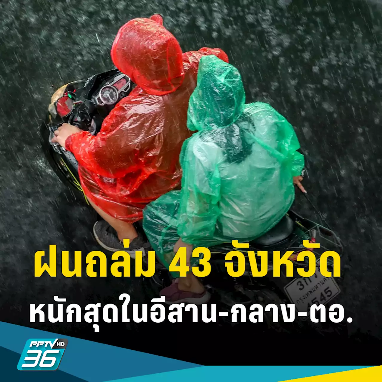 สภาพอากาศวันนี้! เตือน 43 จังหวัดรับมือฝนถล่ม หนักสุดในอีสาน-กลาง-ตอ.