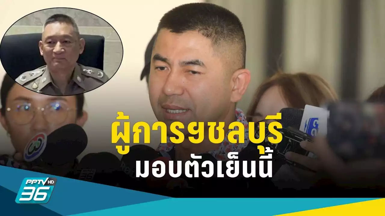 'บิ๊กโจ๊ก' เผย ผู้การฯชลบุรี พร้อมตำรวจกว่า 10 นาย เข้ามอบตัว เย็นนี้