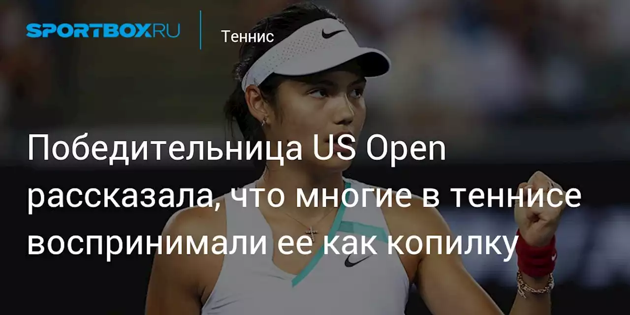 Победительница US Open рассказала, что многие в теннисе воспринимали ее как копилку