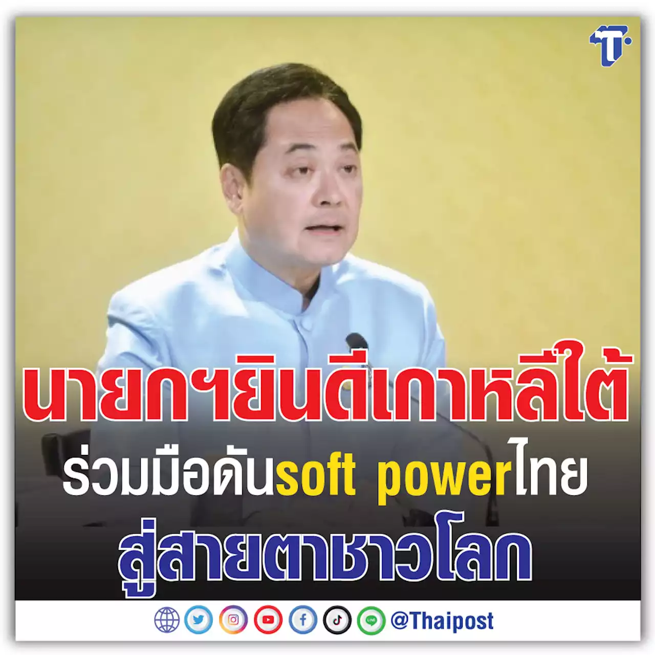 นายกฯ ยินดี เกาหลีใต้ ร่วมมือดัน soft power ไทยสู่สายตาชาวโลก