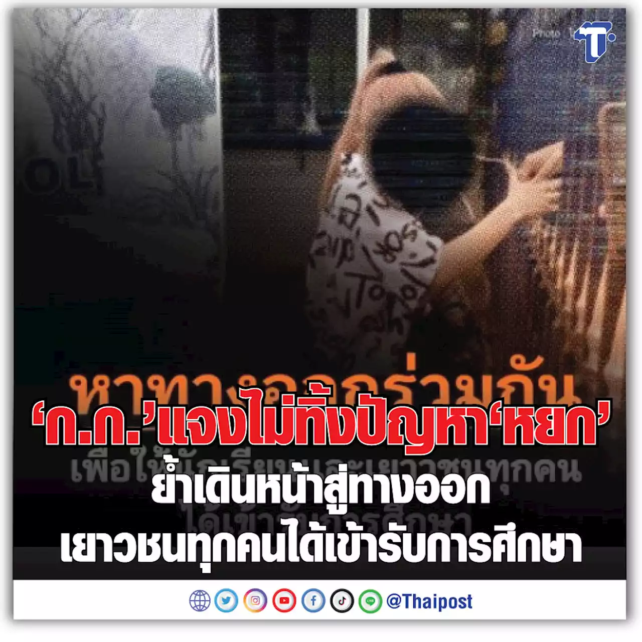 ‘ก.ก.’ แจงไม่ทิ้งปัญหา ‘หยก’ ย้ำเดินหน้าสู่ทางออก เยาวชนทุกคนได้เข้ารับการศึกษา
