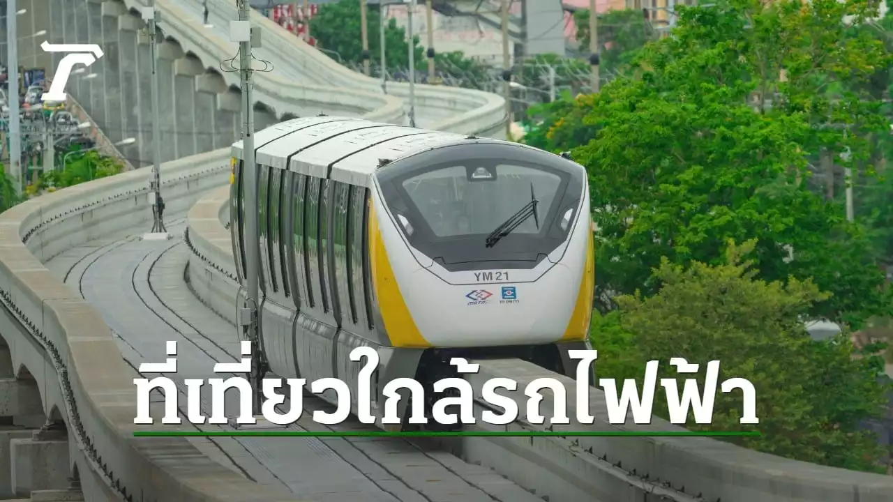 รถไฟฟ้าสายสีเหลือง เปิดให้บริการตลอดสาย 19 มิ.ย. ผ่านสถานที่น่าเที่ยว อะไรบ้าง