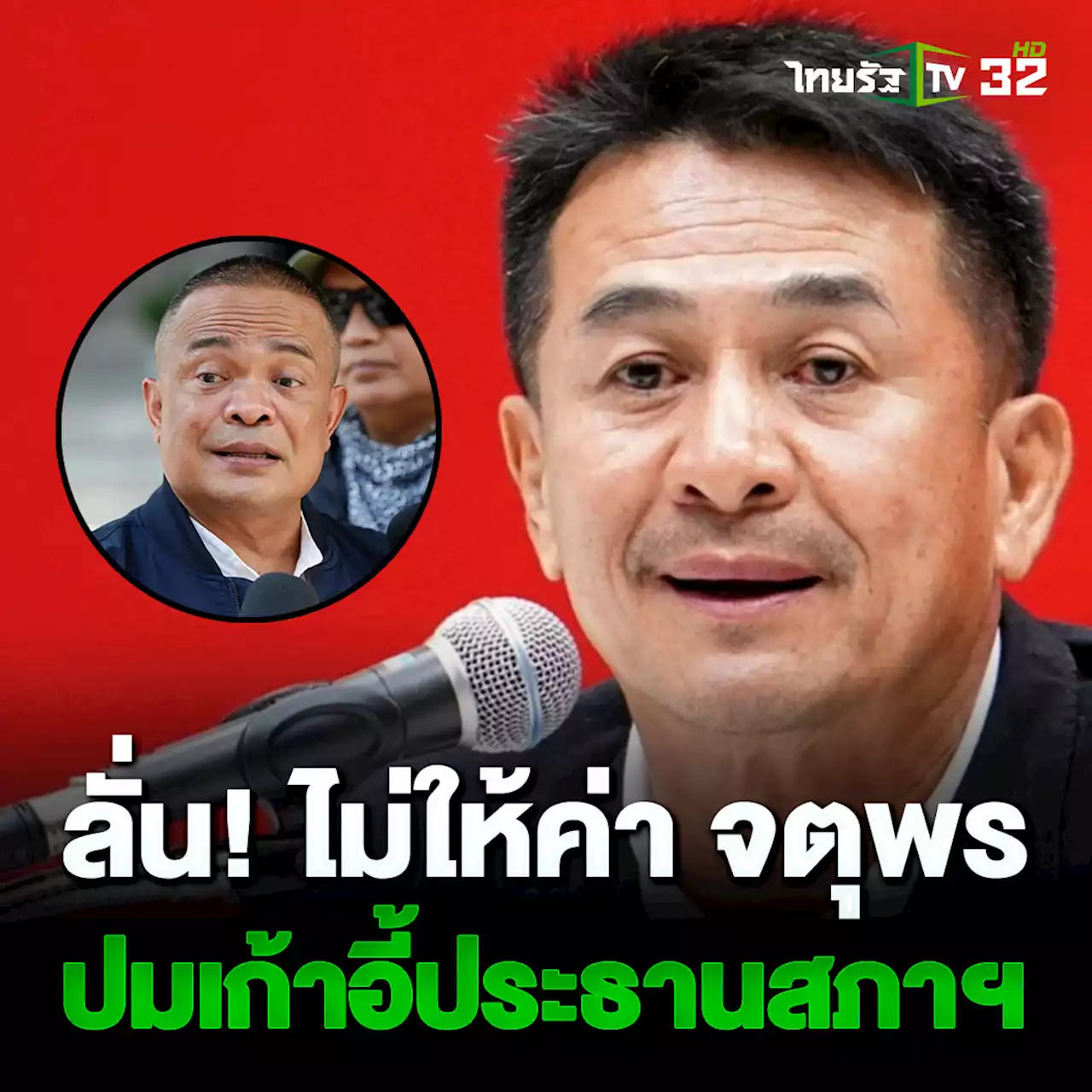 “ชลน่าน” ไม่ให้ค่า “จตุพร” ปมเก้าอี้ประธานสภา ด้าน “วิโรจน์” แนะรอผลสรุป