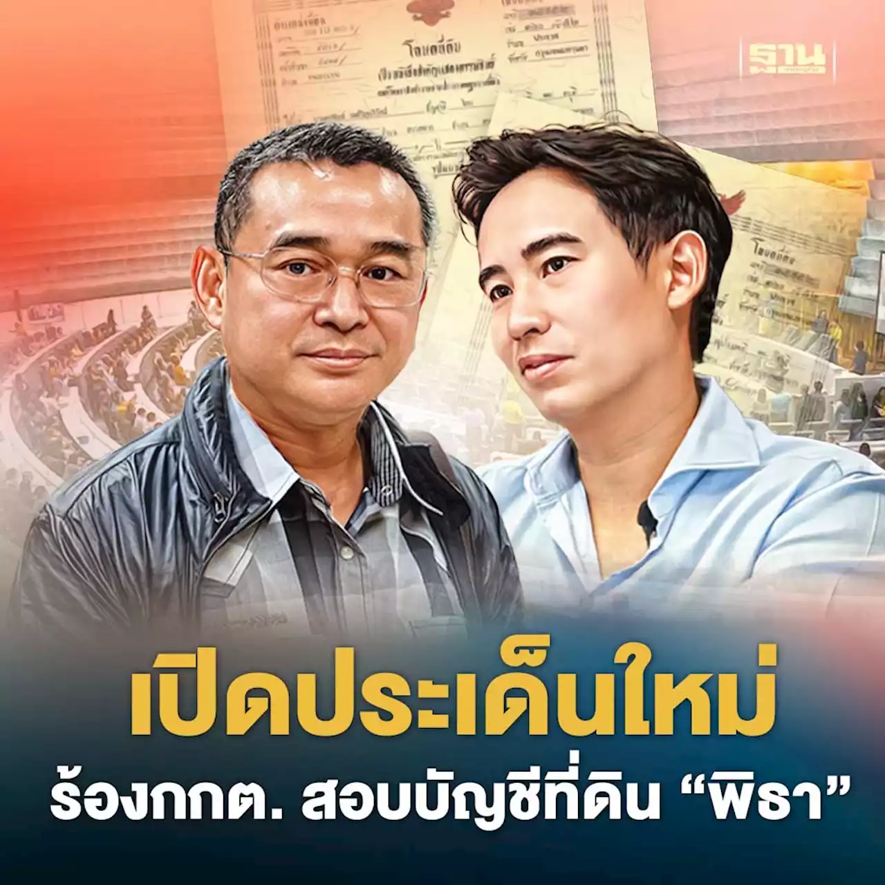 'เรืองไกร' เปิดประเด็นใหม่ ร้อง กกต. สอบบัญชีที่ดิน 'พิธา'