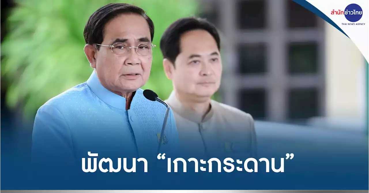 นายกฯ ติดตามการพัฒนา “เกาะกระดาน” ฟื้นฟูธรรมชาติยั่งยืน