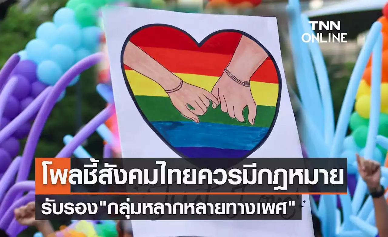 เดือนแห่ง Pride Month โพลชี้สังคมไทยควรมีกฎหมายรับรอง 'กลุ่มหลากหลายทางเพศ'