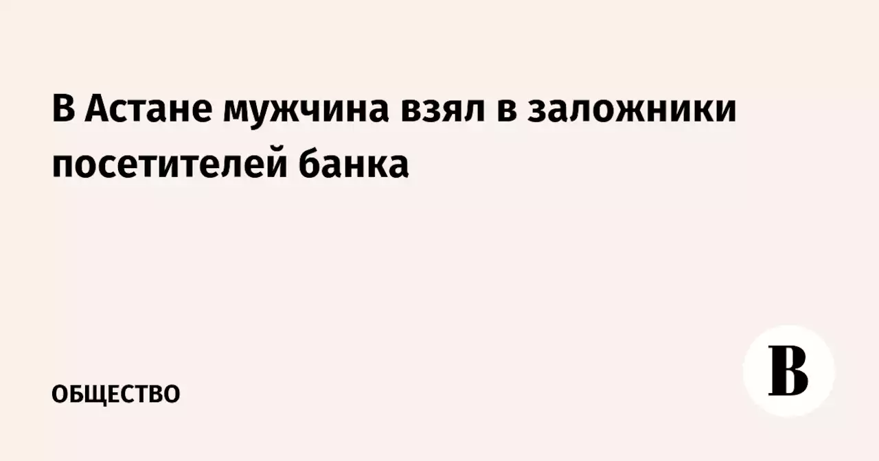 В Астане мужчина взял в заложники посетителей банка