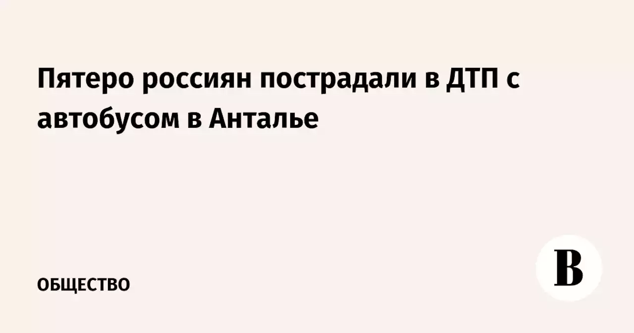 Пятеро россиян пострадали в ДТП с автобусом в Анталье